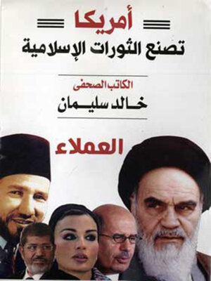 cover image of أمريكا تصنع الثورات الإسلامية